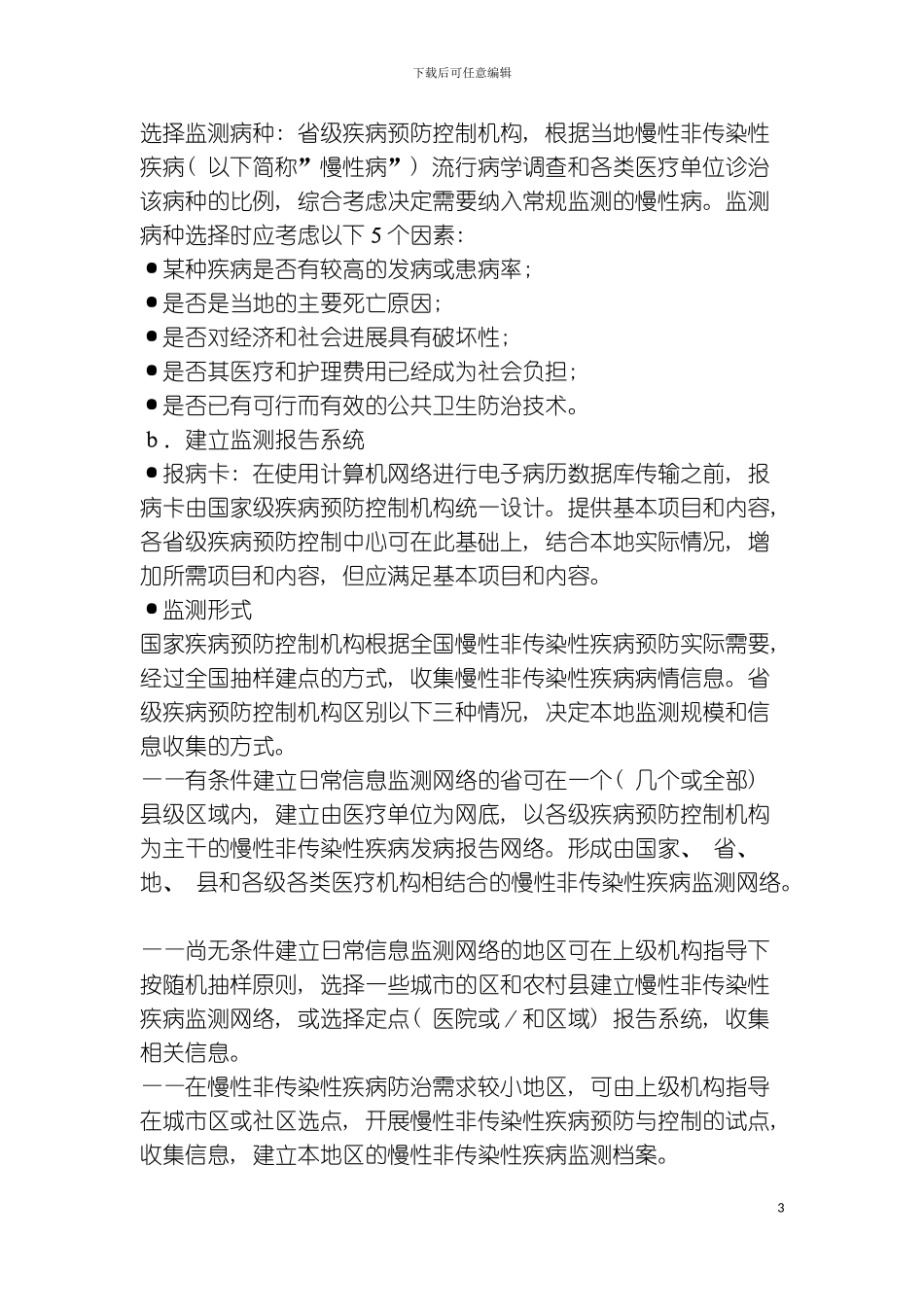 全国疾病预防控制工作规范慢性非传染性疾病预防与控模板_第3页