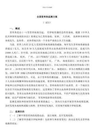 全国登革热监测方案样本