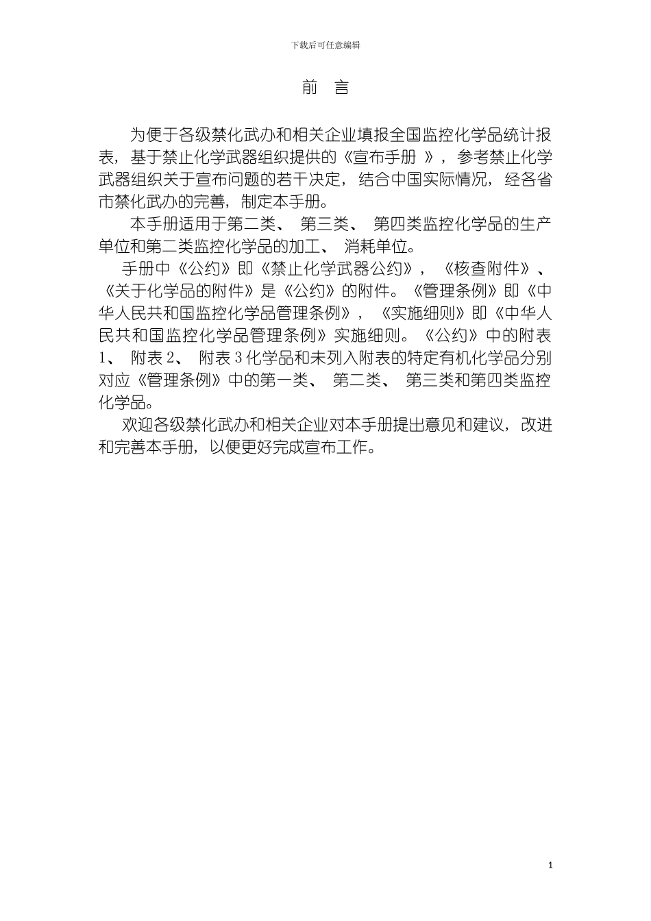 全国监控化学品统计报表手册模板_第3页