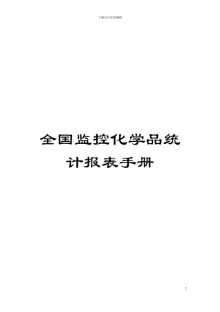 全国监控化学品统计报表手册模板
