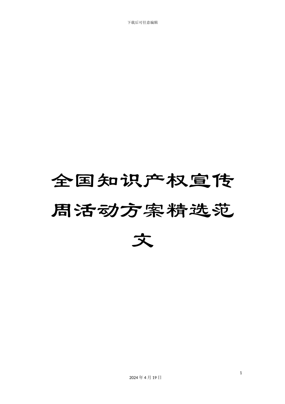 全国知识产权宣传周活动方案精选范文_第1页