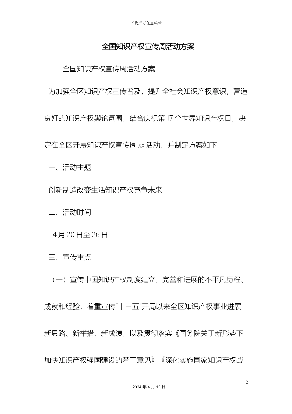 全国知识产权宣传周活动方案精选范文_第2页