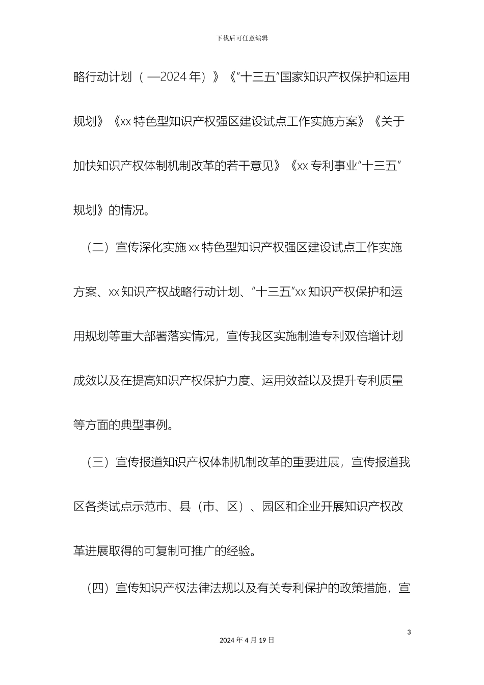 全国知识产权宣传周活动方案精选范文_第3页