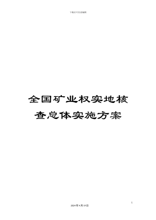 全国矿业权实地核查总体实施方案