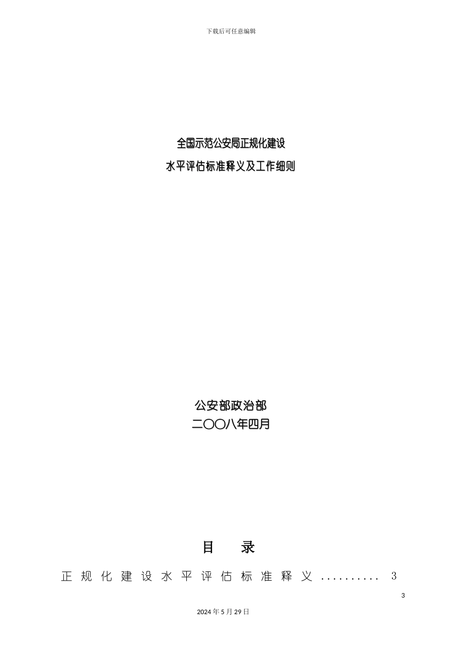 全国示范公安局正规化建设水平评估标准释义及工作细则_第3页