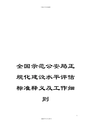 全国示范公安局正规化建设水平评估标准释义及工作细则