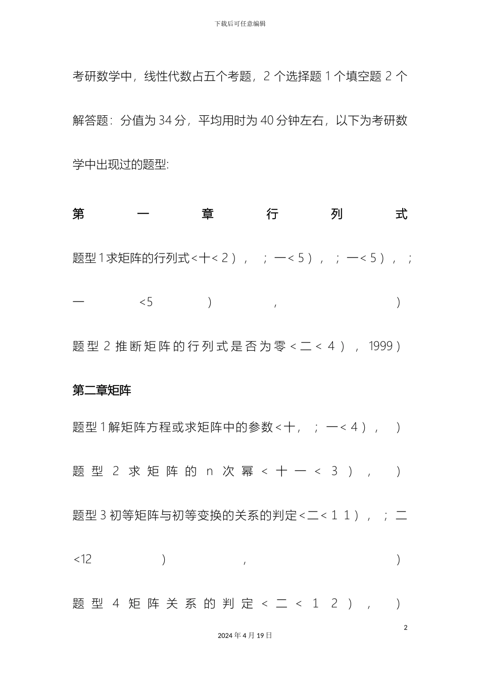 全国硕士研究报告生入学统一考试线性代数复习_第2页