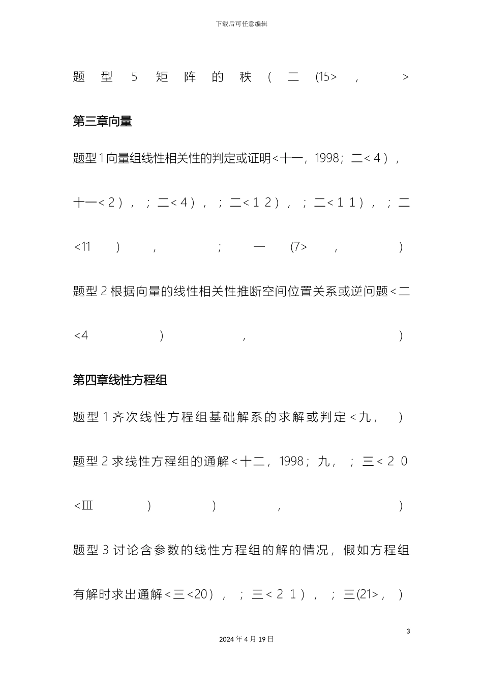 全国硕士研究报告生入学统一考试线性代数复习_第3页