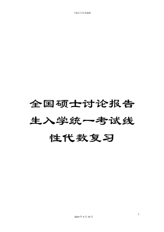 全国硕士研究报告生入学统一考试线性代数复习