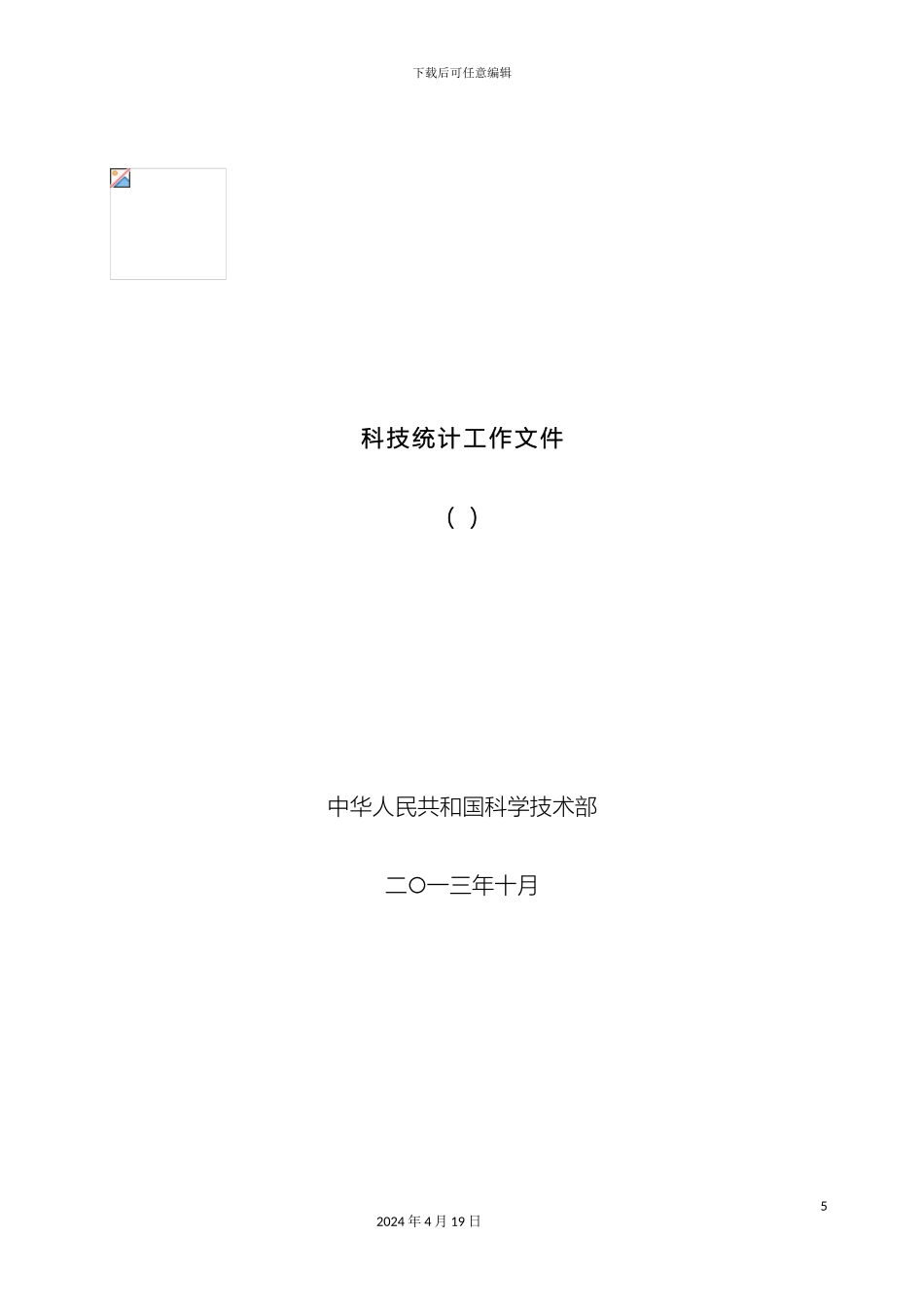 全国科学研究与技术开发机构代码编制方案中国科技统计_第2页