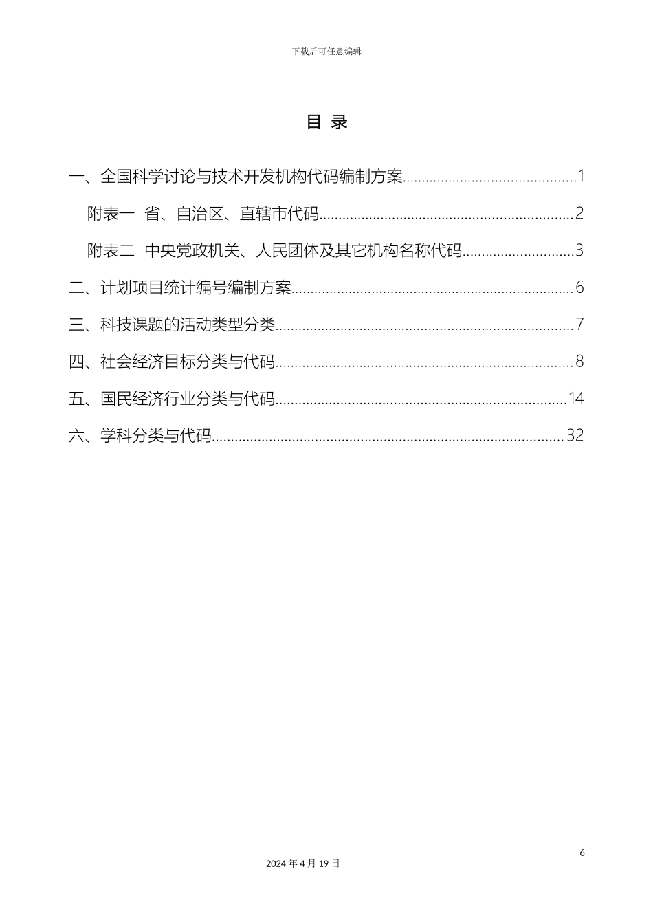 全国科学研究与技术开发机构代码编制方案中国科技统计_第3页