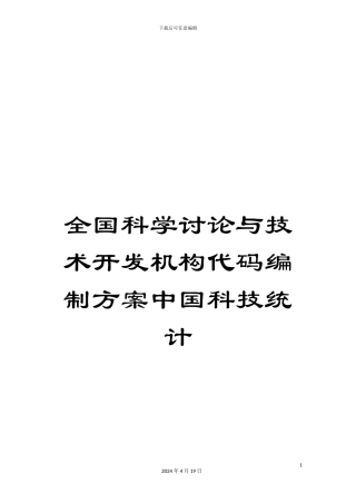 全国科学研究与技术开发机构代码编制方案中国科技统计