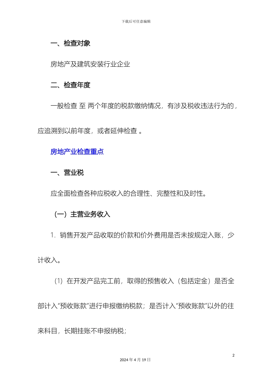 全国税收专项检查工作方案之房地产业_第2页