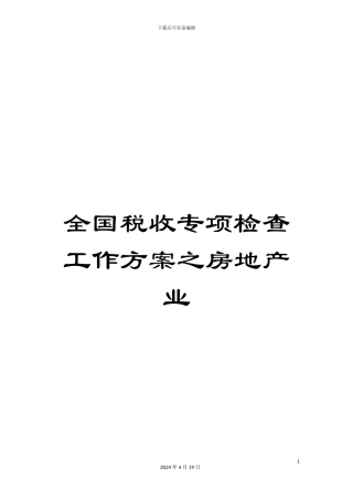 全国税收专项检查工作方案之房地产业
