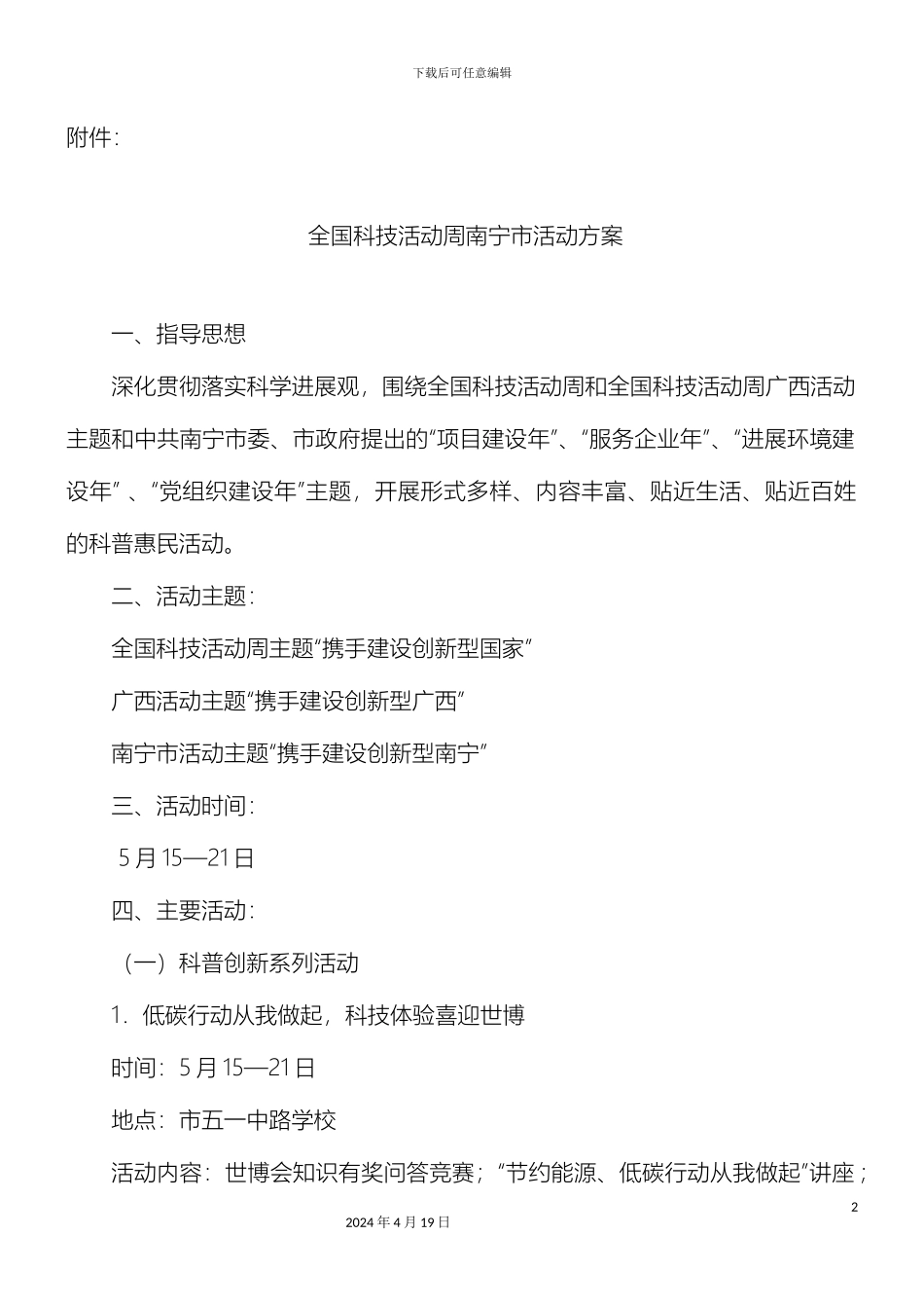 全国科技活动周南宁市活动方案_第2页