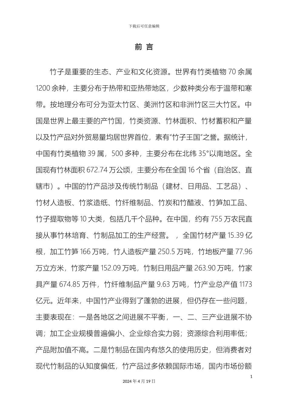 全国竹产业发展规划_第3页