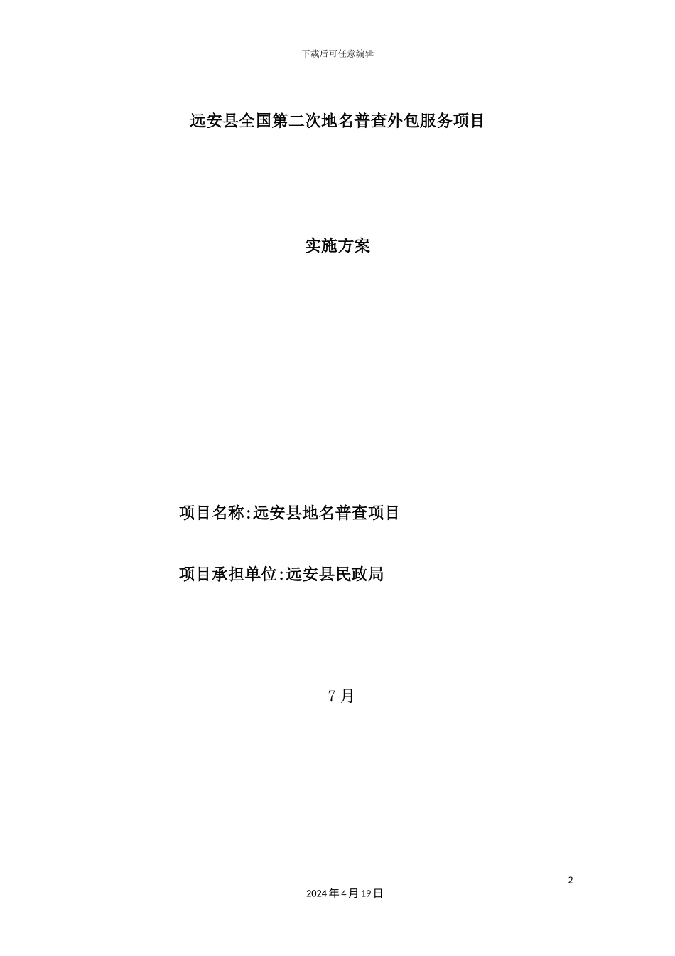 全国第二次地名普查外包服务项目实施方案_第2页