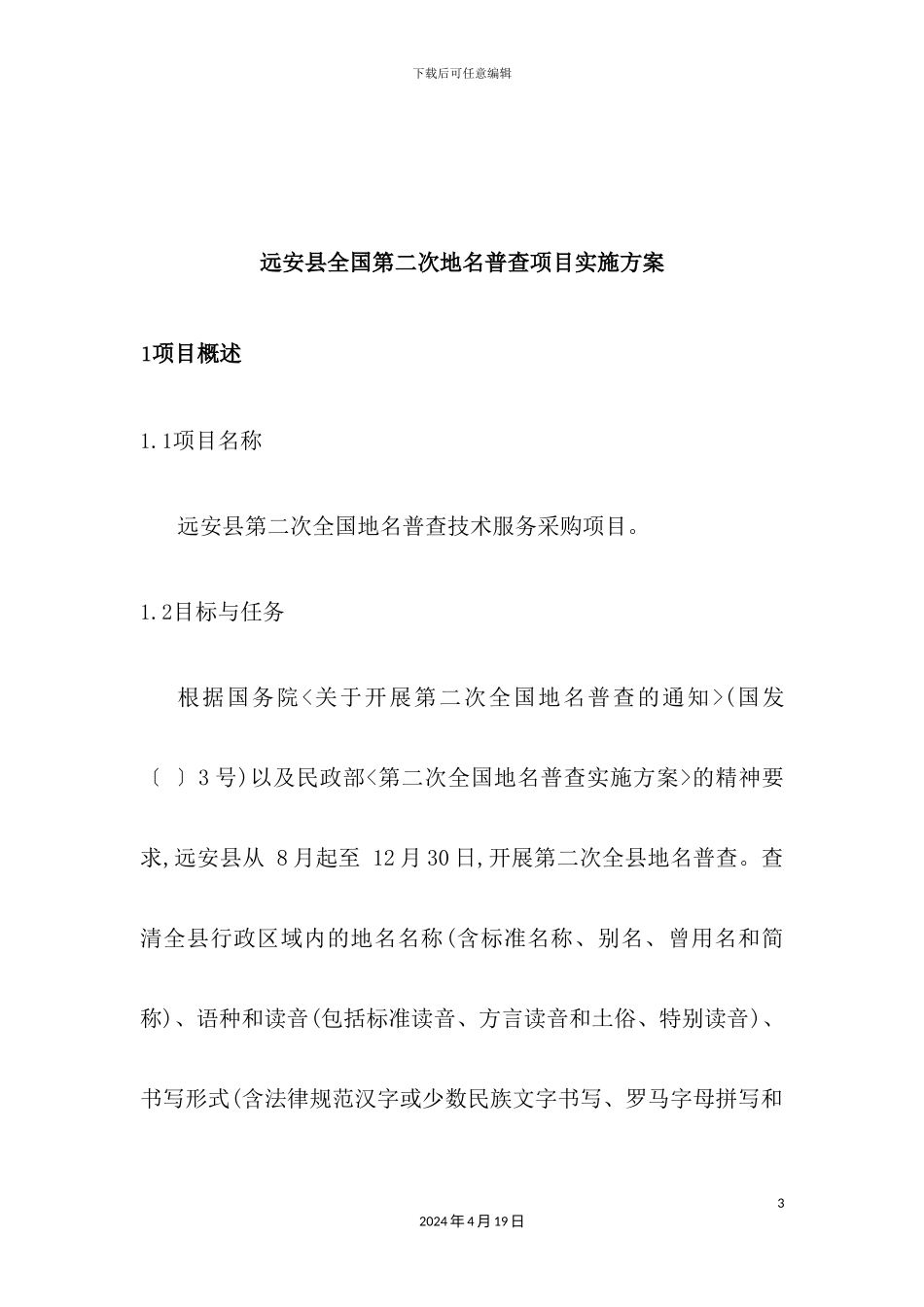 全国第二次地名普查外包服务项目实施方案_第3页