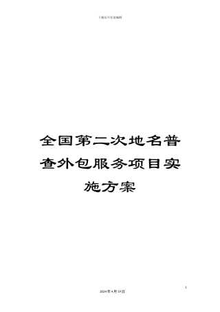 全国第二次地名普查外包服务项目实施方案