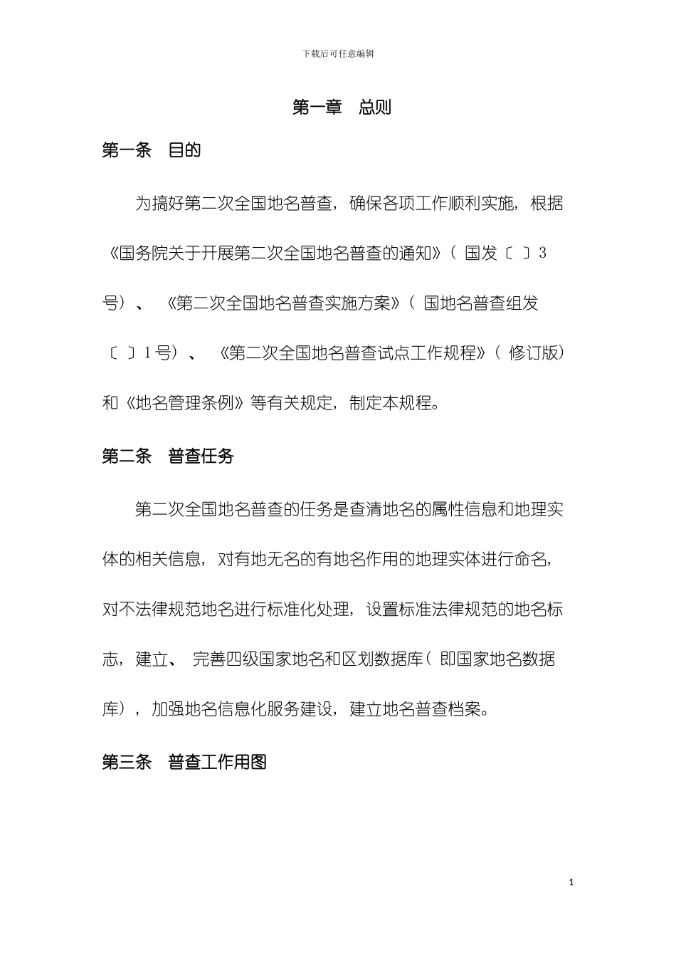 全国第二次地名普查工作规程模板_第2页