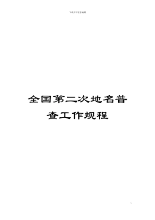 全国第二次地名普查工作规程模板