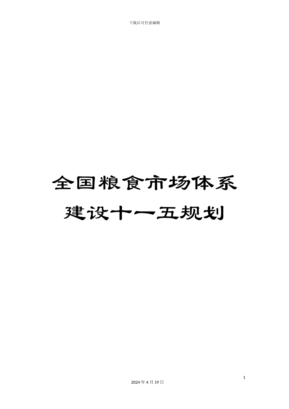 全国粮食市场体系建设十一五规划_第1页