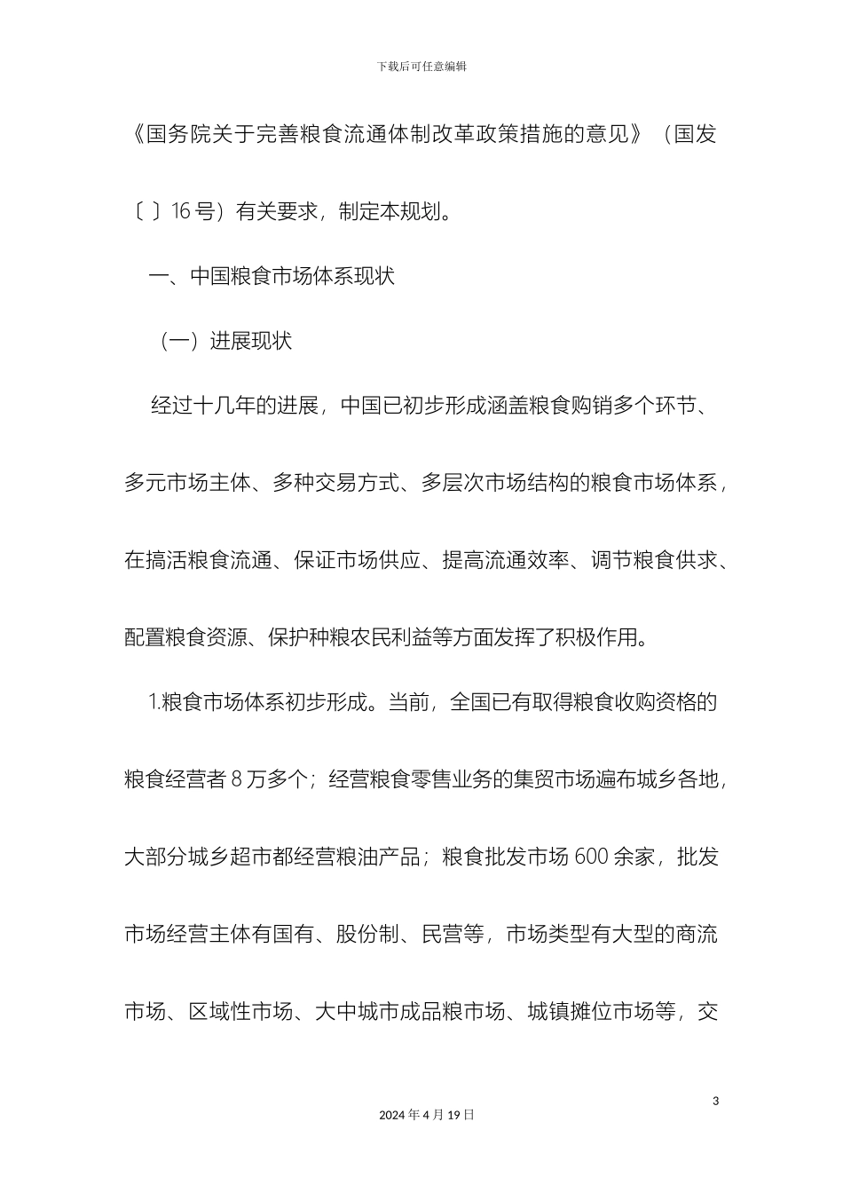 全国粮食市场体系建设十一五规划_第3页