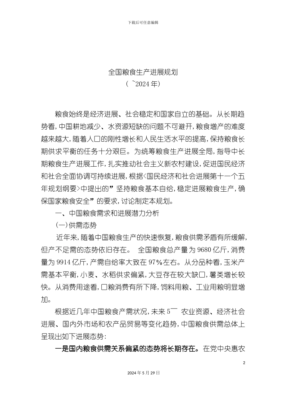 全国粮食生产发展规划_第2页