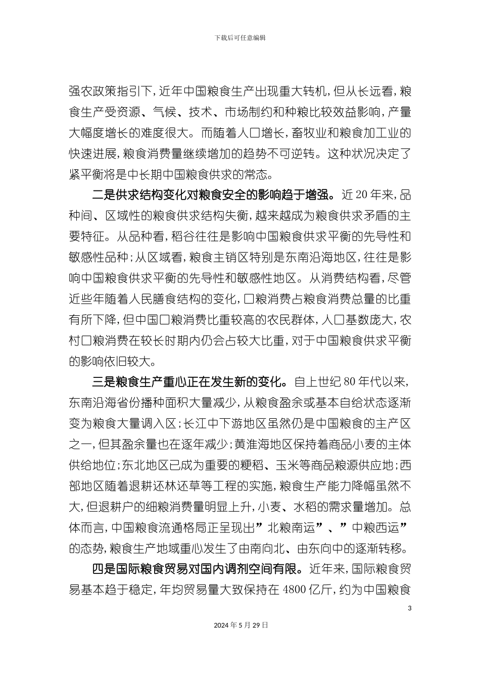 全国粮食生产发展规划_第3页