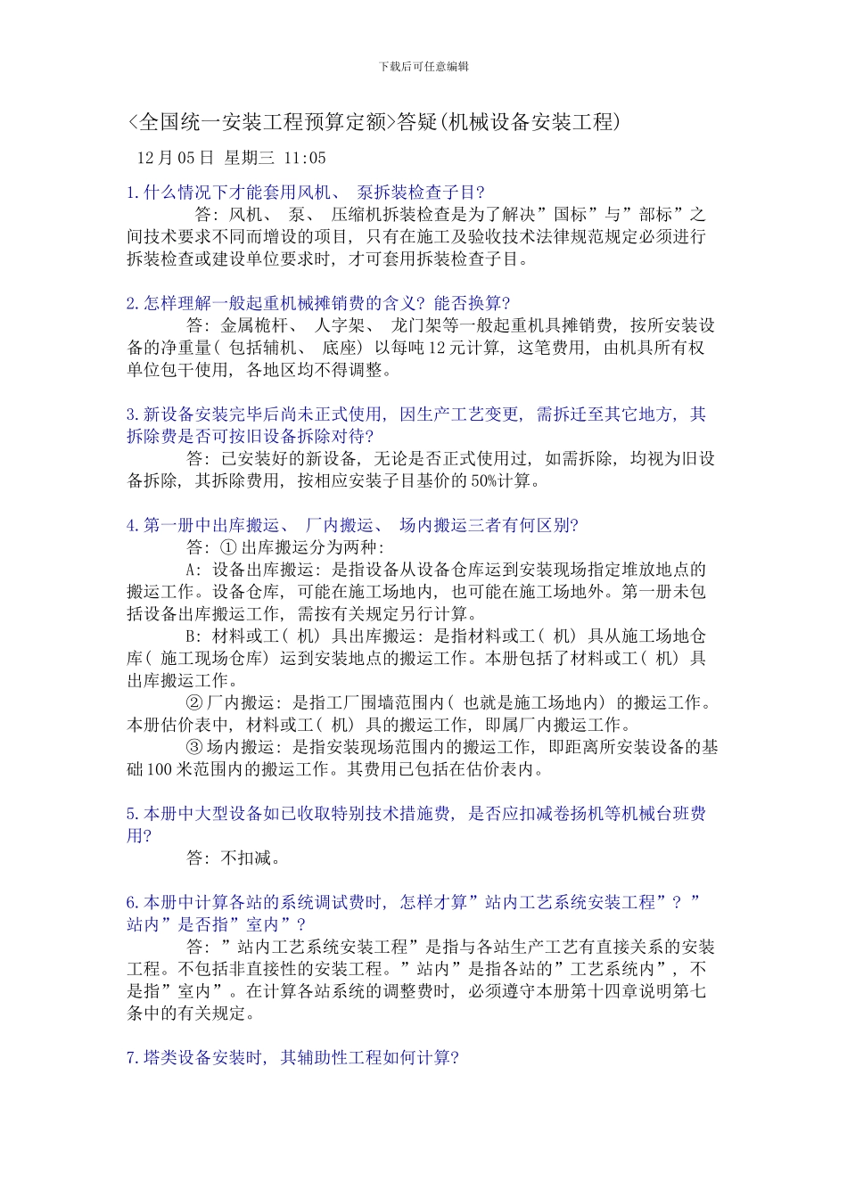 全国统一安装工程预算定额样本_第1页