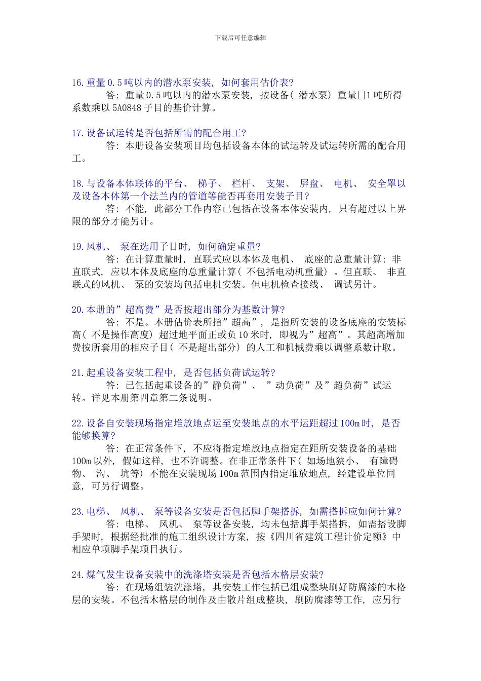 全国统一安装工程预算定额样本_第3页