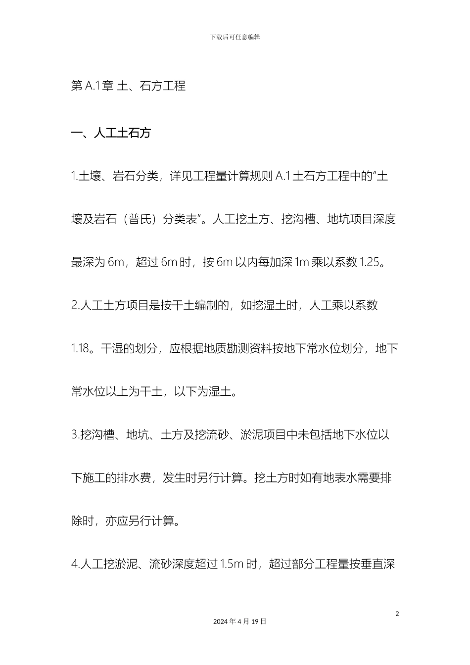 全国统一建筑工程基础定额河北省消耗量定额章节说明_第2页