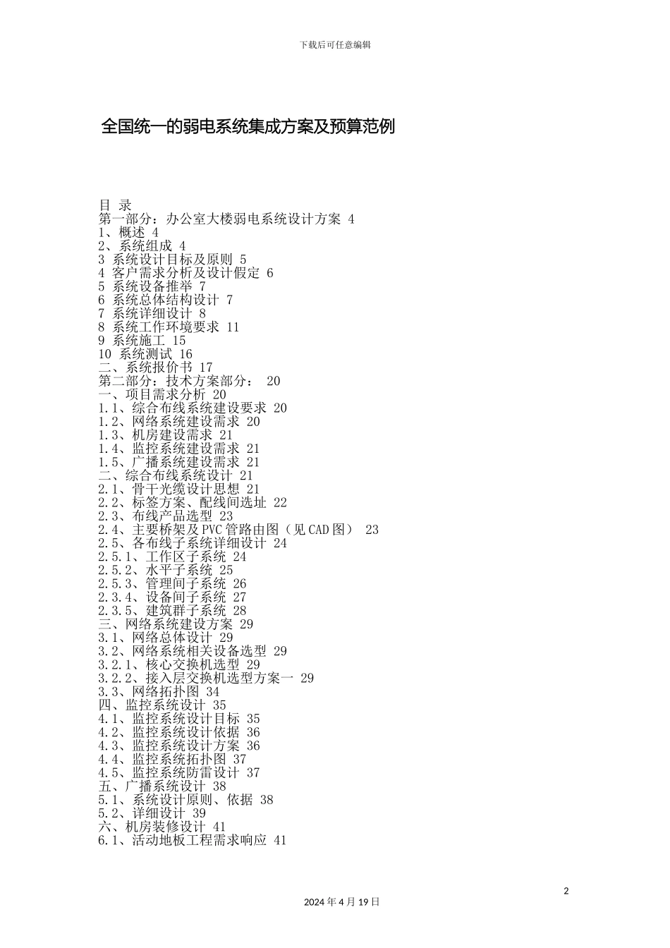 全国统一弱电系统集成方案及预算范例_第2页