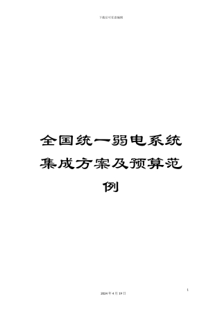 全国统一弱电系统集成方案及预算范例