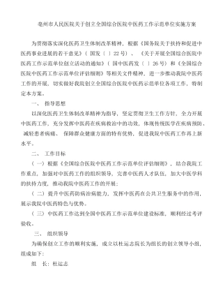 全国综合医院中医药工作示范单位实施方案样本