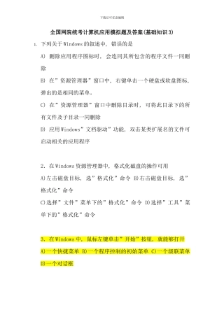 全国网院统考计算机应用模拟题及答案基础知识