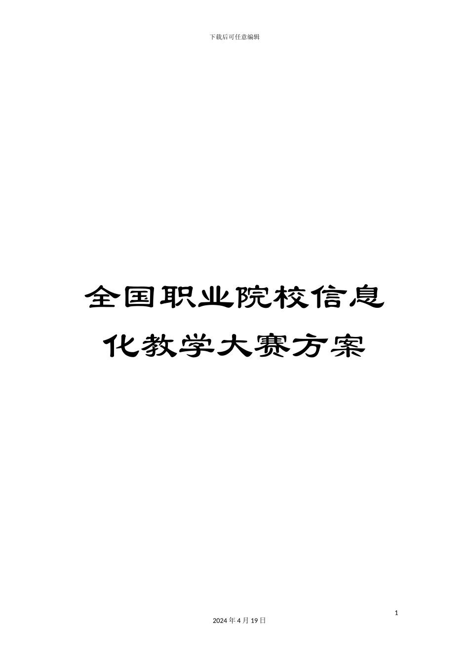 全国职业院校信息化教学大赛方案_第1页
