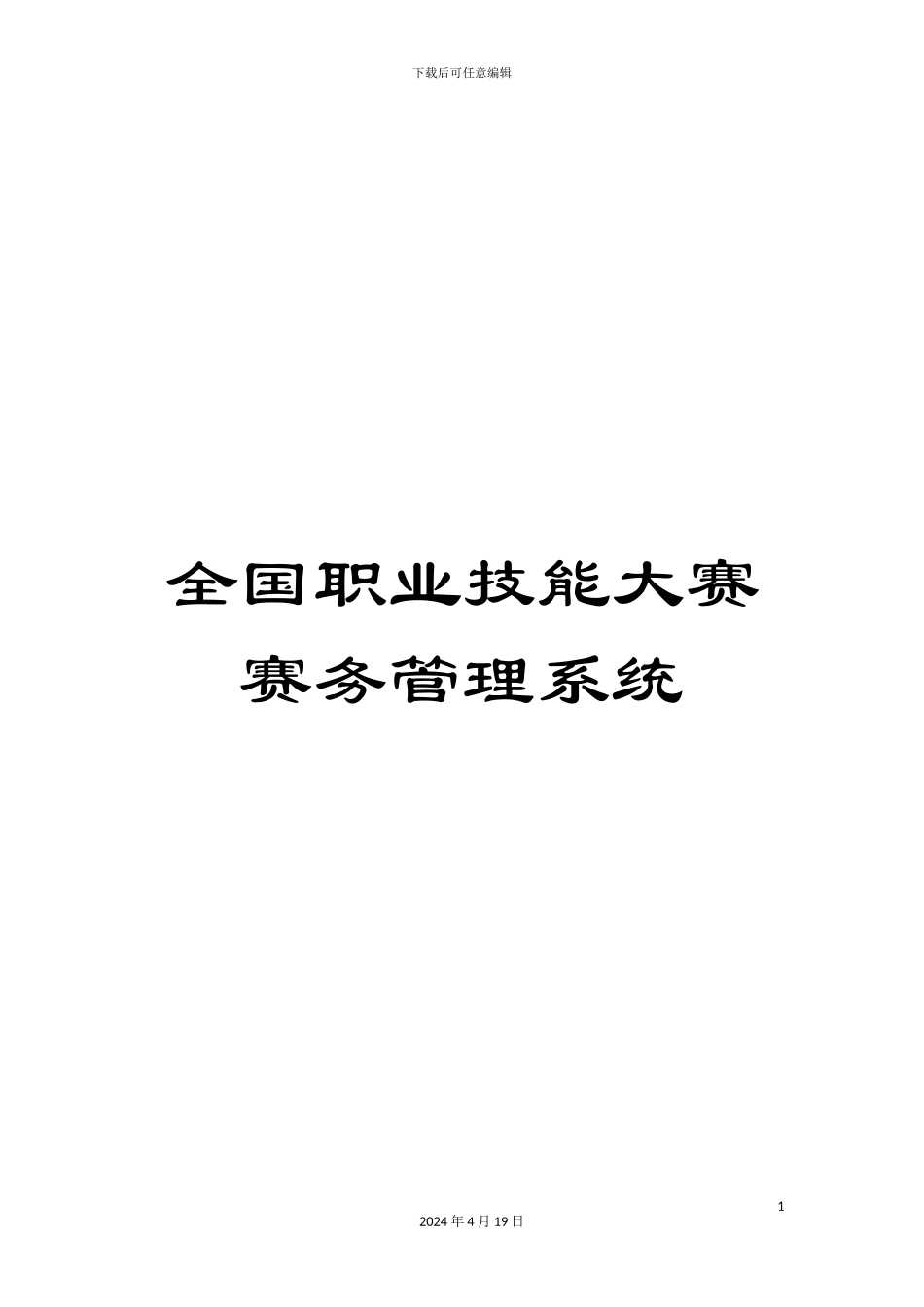 全国职业技能大赛赛务管理系统_第1页