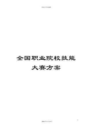 全国职业院校技能大赛方案