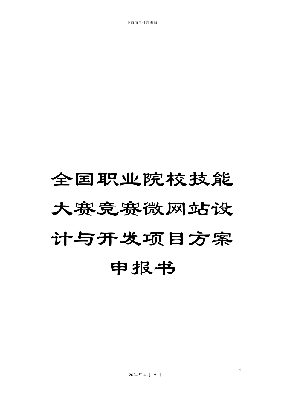 全国职业院校技能大赛竞赛微网站设计与开发项目方案申报书_第1页