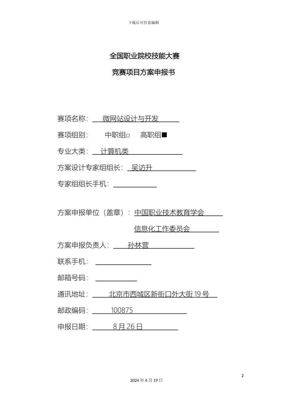 全国职业院校技能大赛竞赛微网站设计与开发项目方案申报书_第2页