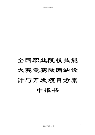 全国职业院校技能大赛竞赛微网站设计与开发项目方案申报书
