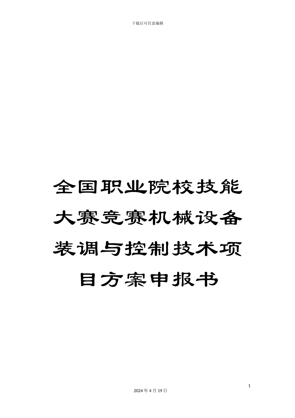 全国职业院校技能大赛竞赛机械设备装调与控制技术项目方案申报书_第1页