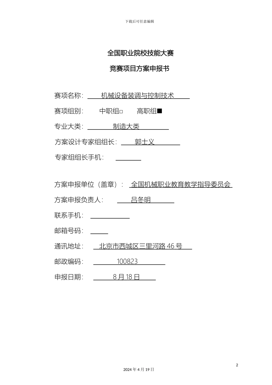 全国职业院校技能大赛竞赛机械设备装调与控制技术项目方案申报书_第2页