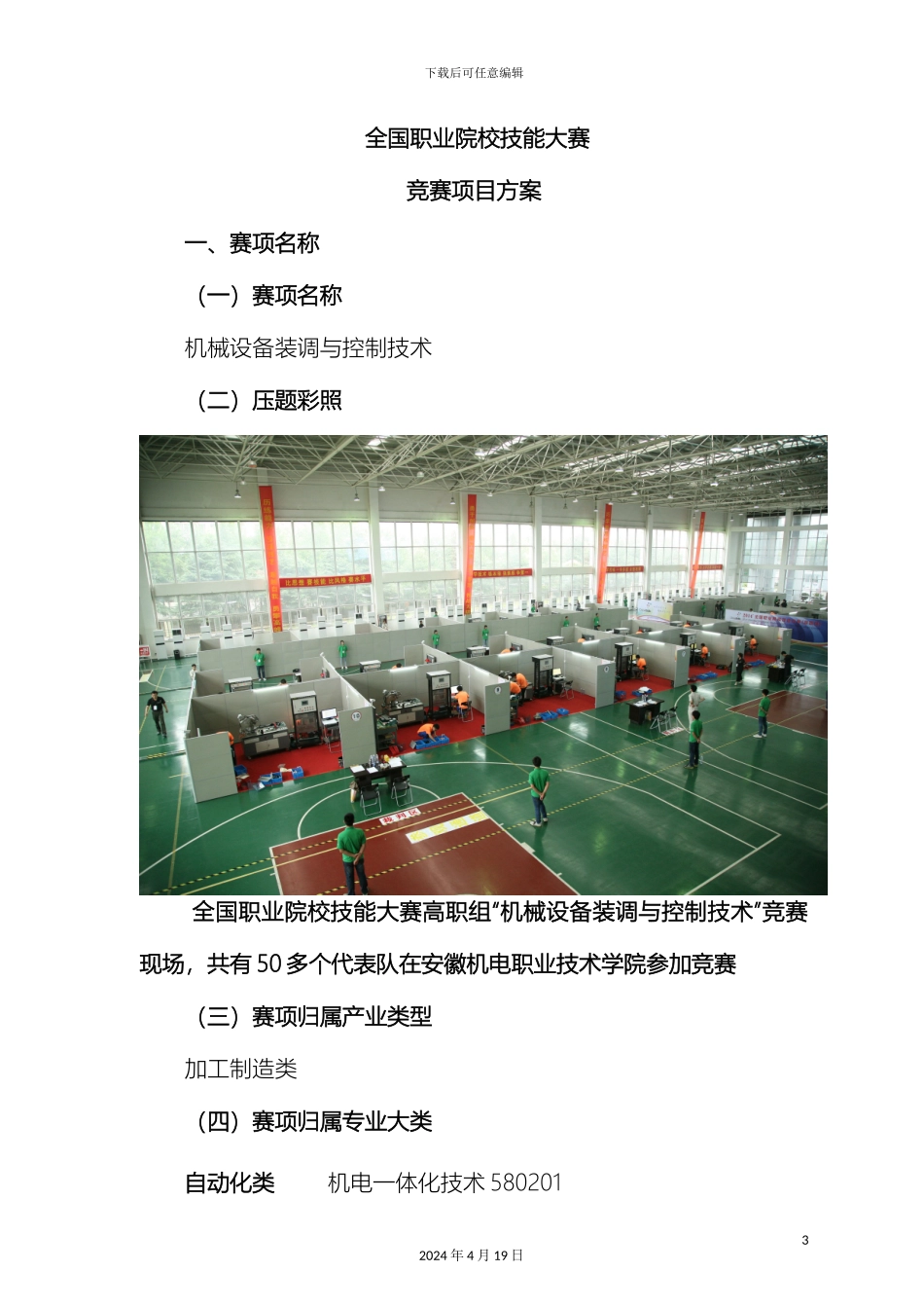 全国职业院校技能大赛竞赛机械设备装调与控制技术项目方案申报书_第3页