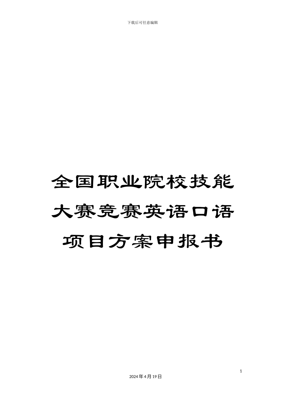 全国职业院校技能大赛竞赛英语口语项目方案申报书_第1页
