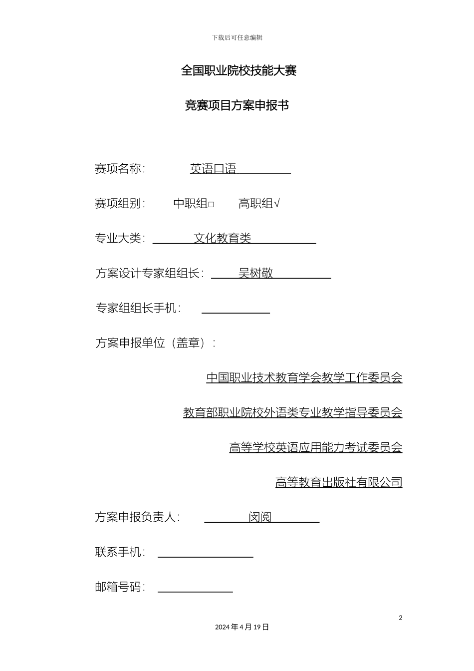 全国职业院校技能大赛竞赛英语口语项目方案申报书_第2页