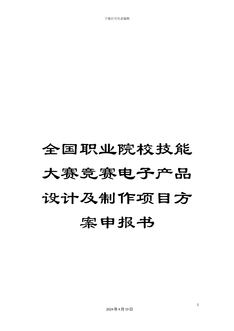 全国职业院校技能大赛竞赛电子产品设计及制作项目方案申报书_第1页