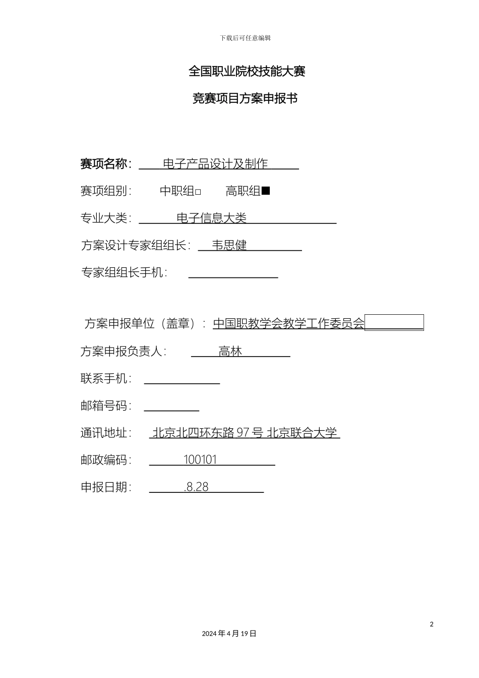 全国职业院校技能大赛竞赛电子产品设计及制作项目方案申报书_第2页