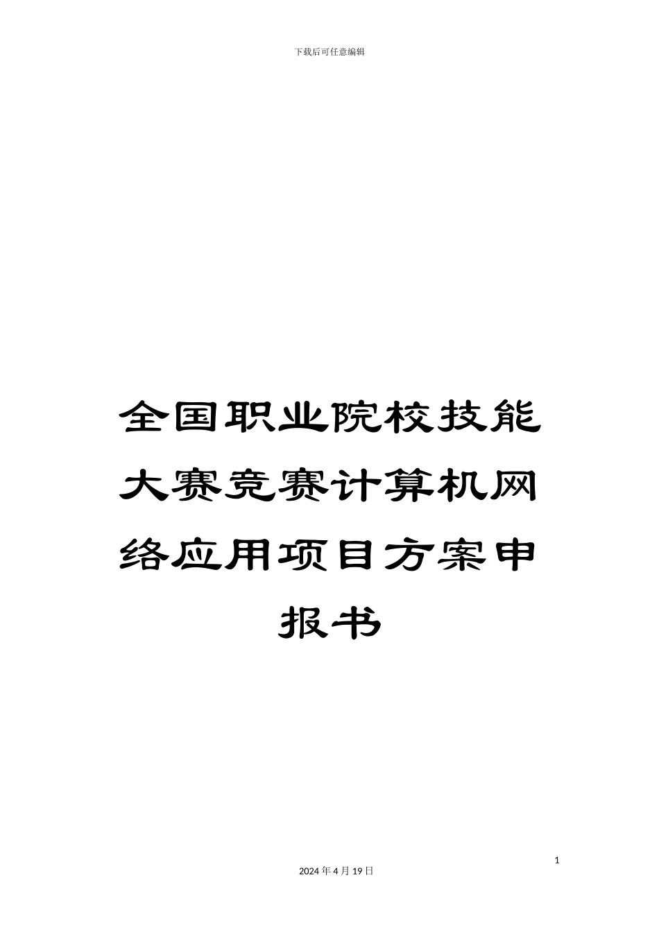 全国职业院校技能大赛竞赛计算机网络应用项目方案申报书_第1页